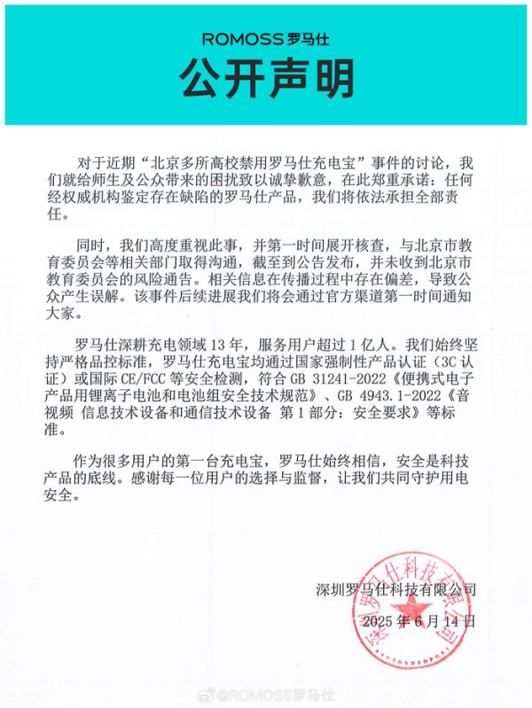 炒股配资门户网官网 罗马仕就“高校禁用充电宝”事件致歉：如鉴定存在缺陷将依法承担全部责任