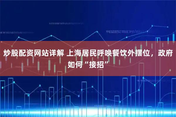 炒股配资网站详解 上海居民呼唤餐饮外摆位，政府如何“接招”