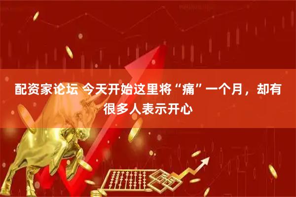 配资家论坛 今天开始这里将“痛”一个月，却有很多人表示开心