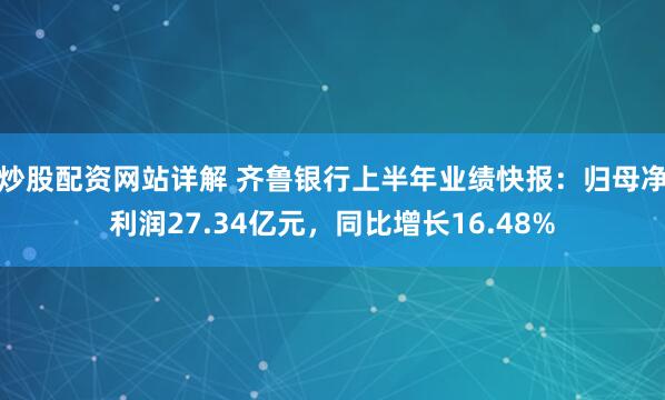 炒股配资网站详解 齐鲁银行上半年业绩快报：归母净利润27.34亿元，同比增长16.48%